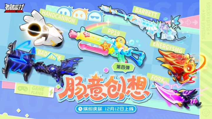 【香肠派对】「肠意创想第四弹」 主题皮肤展示截图