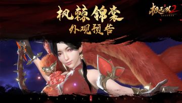 【全新外观】朱砂点绛，暗香浮动！全新外观「枫棘锦裳」倾城现世