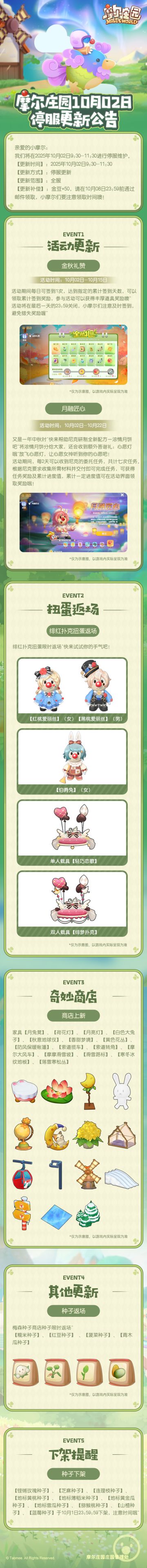 《摩尔庄园》10月2日更新公告