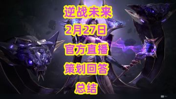 逆战未来，2月27号下午5点官方直播总结
