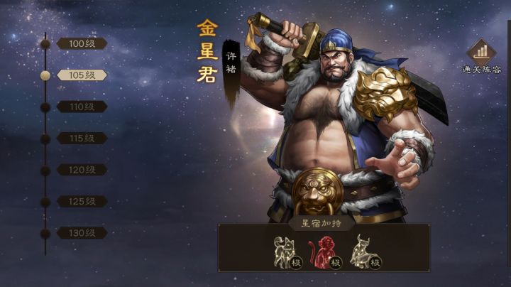 新三国志曹操传 诸天星曜 金星君105级截图