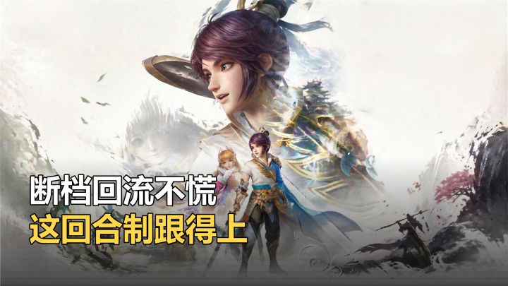 断档回流不慌 这回合制跟得上截图