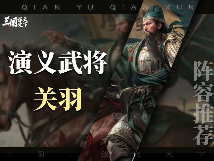 武圣关羽制霸战场,演义关羽阵容推荐截图