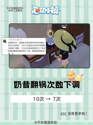 悄咪咪，奶昔翻锅次数下调！