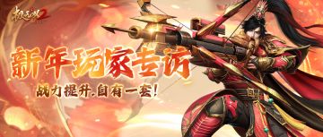 新年玩家专访丨专治战力提升瓶颈！来听听“大夫”的独门秘诀吧~