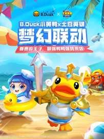土豆英雄 × B.Duck小黄鸭联动大曝光