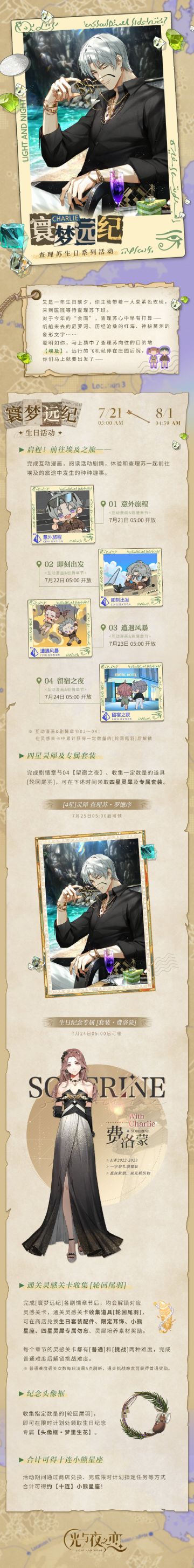 寰梦远纪 | 查理苏生日系列活动