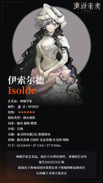 【角色信息】神秘学家：伊索尔德