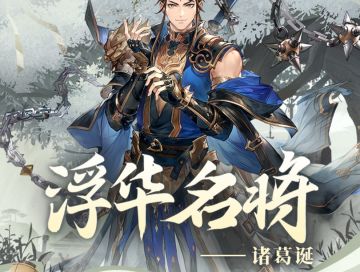 一图识武将｜忠心事主 四聪八达！诸葛诞技能简析