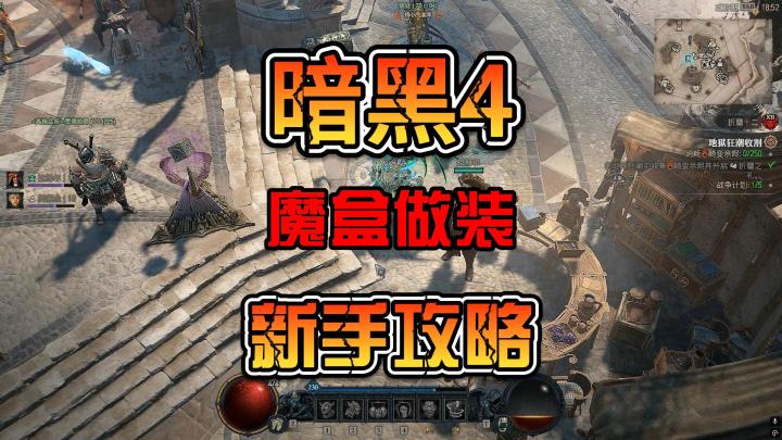 暗黑4 新手如何利用魔盒2分钟做一件符合自己要求的装备截图