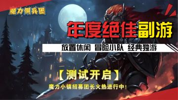 9分高分游戏推荐！限时测试开启，年度绝佳挂机放置副游斗蛐蛐