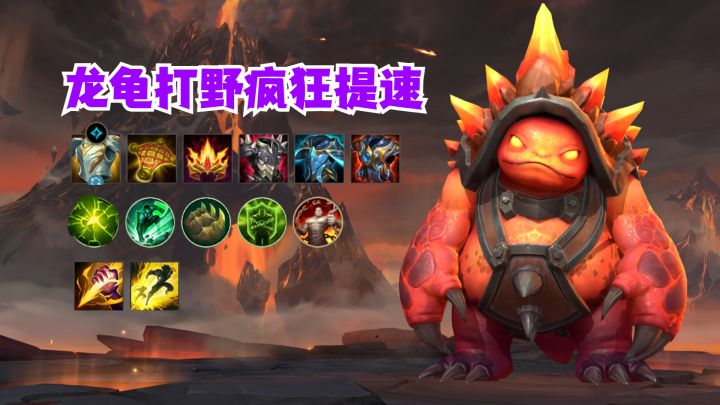 龙龟打野疯狂提速截图