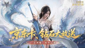 有奖征集｜一念神魔，仙作云集，京东卡&钻石大放送！