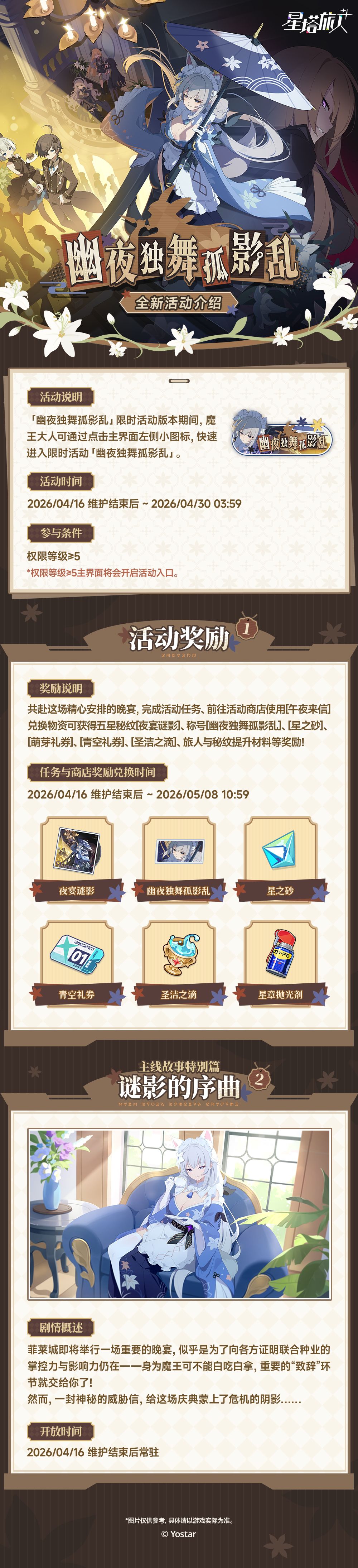 「幽夜独舞孤影乱」限时活动一览 1