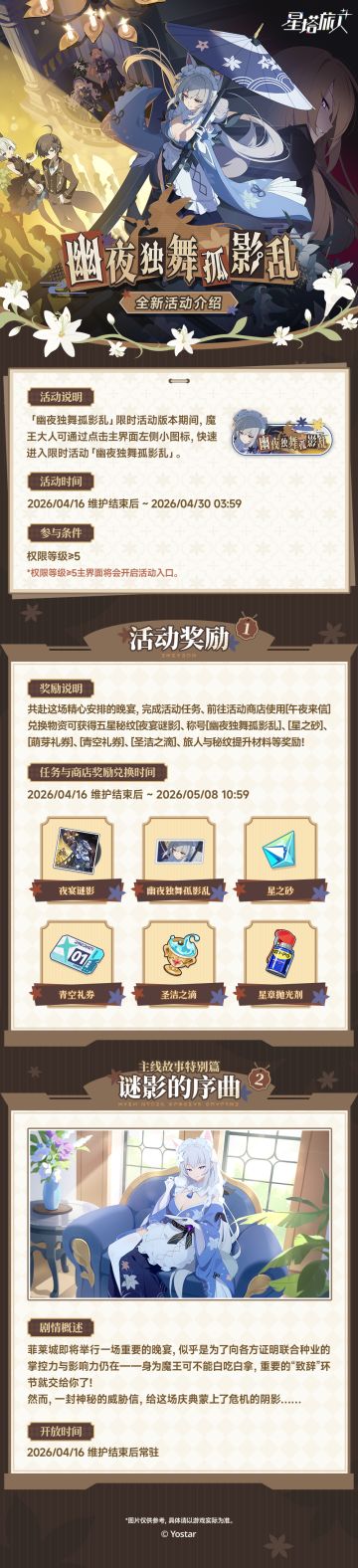 「幽夜独舞孤影乱」限时活动一览