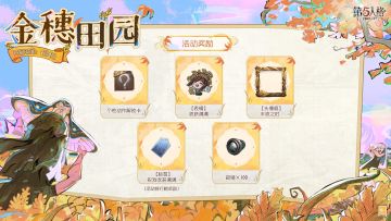 暑去秋来，“金穗田园”主题活动将于9月4日维护后开启！ 
访客们完成指定任务即可获得个性动作解锁卡、【表情】收获满满、【头像框】丰收之时、【标签】祝我收获满满和窥镜×100等活动奖励。
 同时，【稀世时装】小提琴家-民谣乐手、【奇珍随身物品】小提琴家-余兴、【独特时装】邮差-秋枫制服、【奇珍时装】邮差-秋日随想和往期活动奖励道具也将返场上线~ 
#第五人格