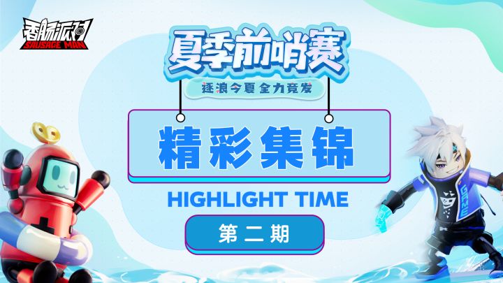 夏季前哨赛精彩集锦（第二期）截图