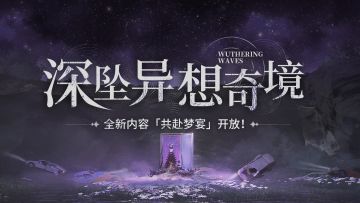 活动预告 | <深坠异想奇境> 共赴梦宴即将开启！