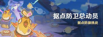 「据点防卫总动员」活动：据点防御挑战