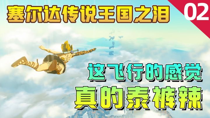 塞尔达传说王国之泪:从天而降,远方有龙,这感觉太棒了截图