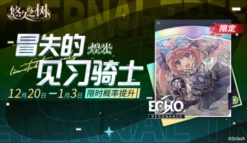 许愿池预告-【限定许愿】「煌光·冒失的见习骑士」限时概率提升~！