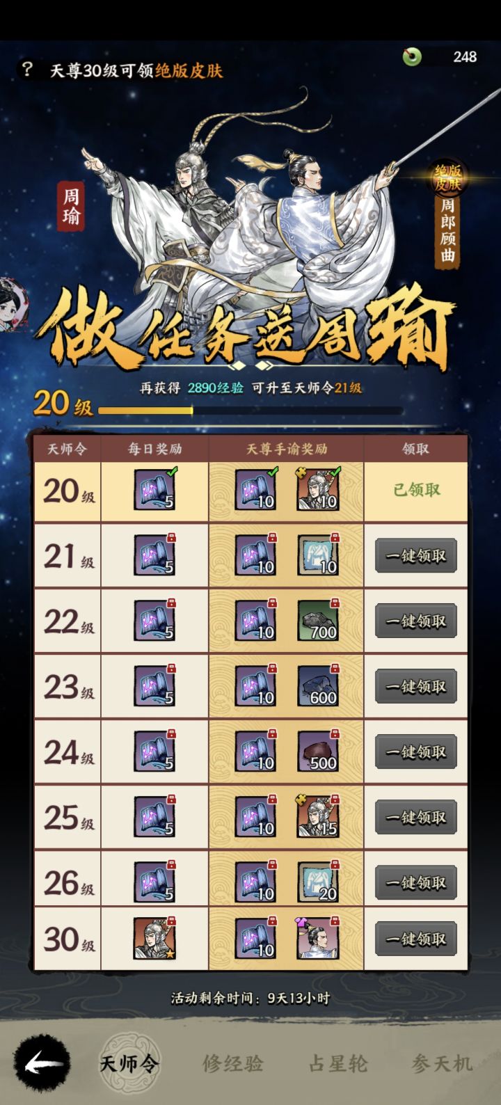 这个周瑜占星活动有快速完成方法么,想要周瑜皮肤,感觉时间不够截图