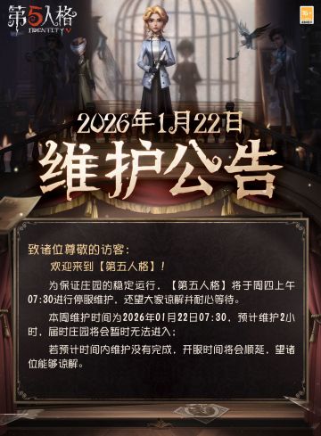 2026年1月22日维护公告：
—— 春节预热福利提前开启，登录送十连、记忆珍宝选定重置、首充返利重置以及全角色限免等福利将在维护后上线；
——【联动活动】：第五人格×B.Duck 联动返场开启； 
——【商城】：演绎之星【奇珍时装】“骑士”-冠冕下的“爱德华”上架商城；
——【深渊的呼唤IX】：【光辉圣坛】盛典晋级赛阶段开启。
更多详情，请看长图了解~
#第五人格维护公告