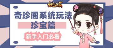 【新手攻略】辅助玩家实力变强！奇珍阁系统玩法来啦！（珍宝篇）