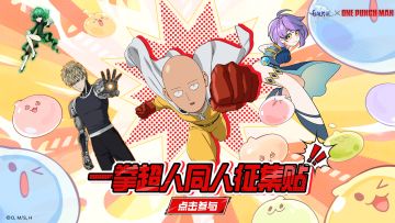 有爱同人 | 一拳超人同人征集活动！