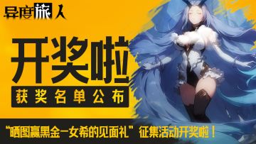 【开奖啦】请参与“晒图赢黑金-女希的见面礼”活动的玩家进来！