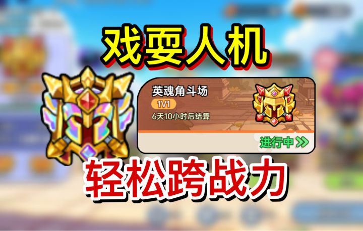 英魂决斗场跨评分打法截图
