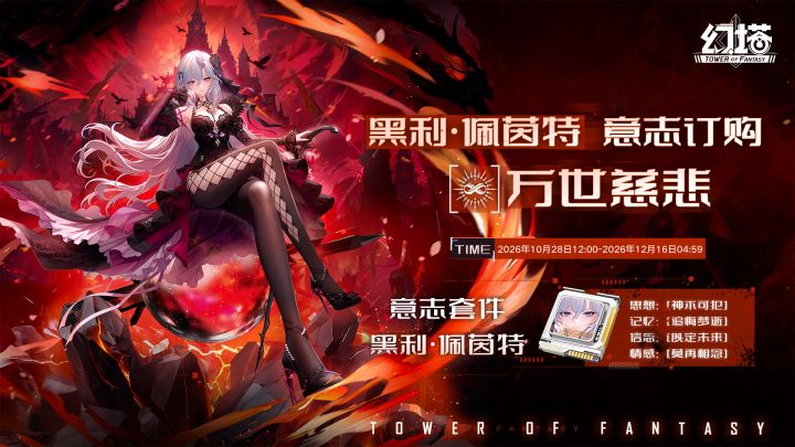 《幻塔》正式服意志情报-黑利·佩茵特截图