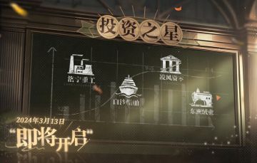 »»»「投资之星」特别活动预告«««