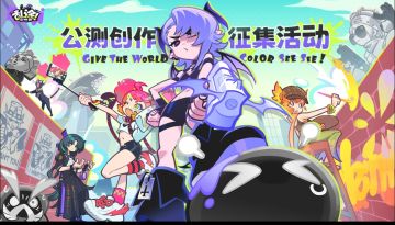 《乱涂！彩世界》公测创作千元奖励等你拿
