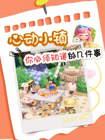 心动小镇萌新必看！开荒不卡关