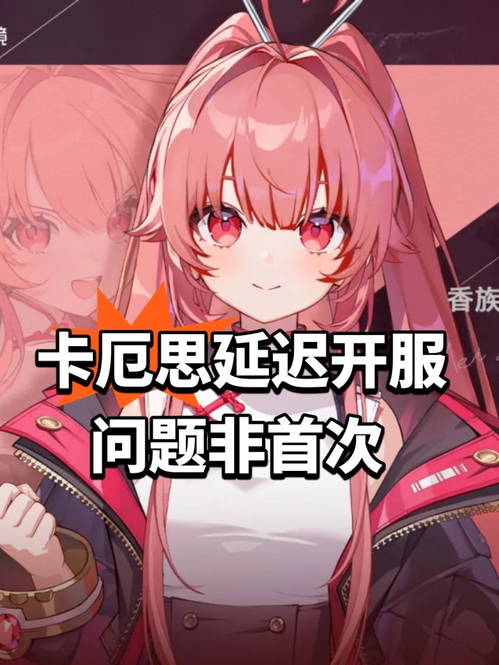 卡厄思延迟开服!问题非首次截图