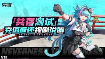 《异环》「共存测试」充值返还规则说明