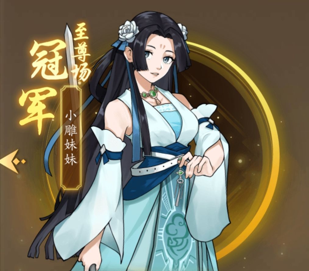 瑶姬刀大概是卷出来了 1