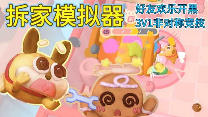 【宠物拆家模拟器】3V1非对称竞技,拆沙发、撕床单,地毯式拆家截图
