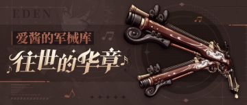 武器攻略 |「往世的华章」