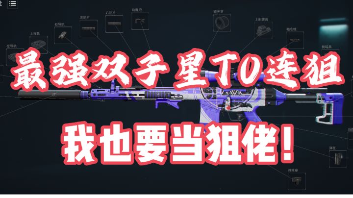 三角洲大战场总被狙抽?直接加入!带给你最强T0双子星连狙改枪码截图