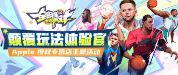 全国三千家苹果门店为街球手们而开！