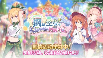 剧情活动「钢铁圣女与神圣学院的问题儿童」正式开启！