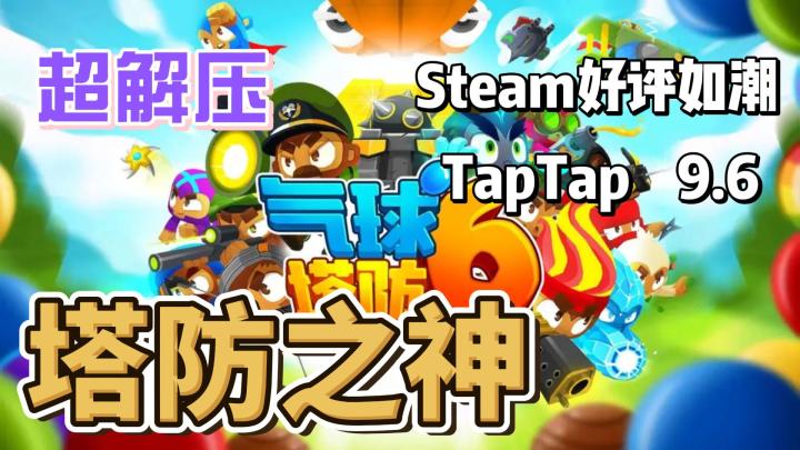 魔性上头,根本停不下来《气球塔防6》来啦!截图
