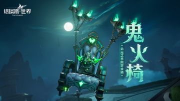 塔瑞斯世界「鬼火椅」限定飞行坐骑8.8上线！