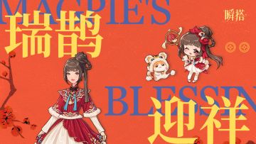 ⚙️活动预告 | 限时活动【瑞鹊迎祥】即将开启
