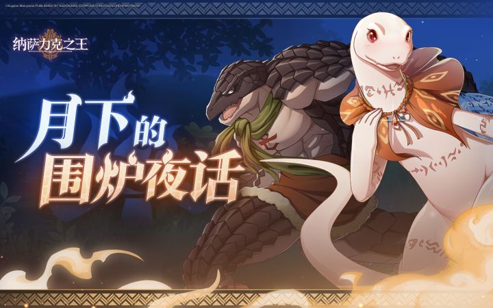 【月下的围炉夜话】大型活动开启！截图