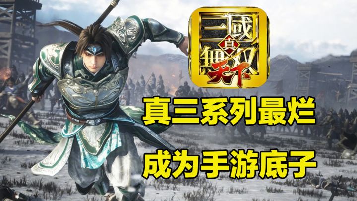 真三被骂最烂的一代，居然成了手游的上限！截图