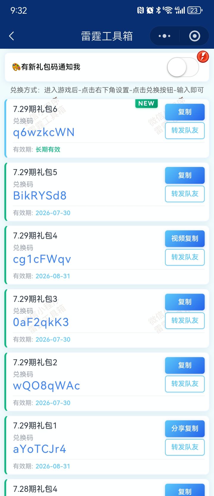 7.29日新增6个兑换码，需要自取！截图