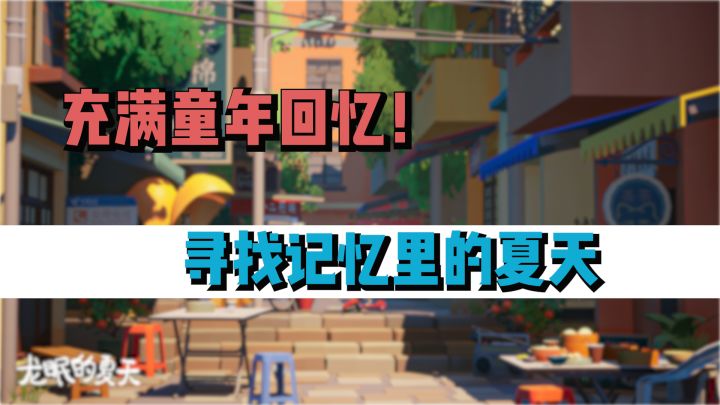 【Steam佳作推荐】以童年为题材,无论是玩法还是画面全都充满了童年回忆!截图